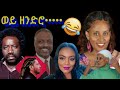 አለመሳቅ አይቻልም የሳምንቱ ቀልዶች አብጃለው 73