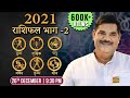 2021 राशिफल भाग - 2| तुला, वृश्चिक, धनु, मकर, कुम्भ, मीन | Pawan Sinha Guruji LIVE| 26 December 2020