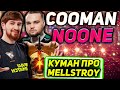 КУМАН И НУН УСТРОИЛИ РАЗВАЛОЧКУ! КУМАН ПРО MELLSTROY! ЛУЧШЕЕ С COOMAN!