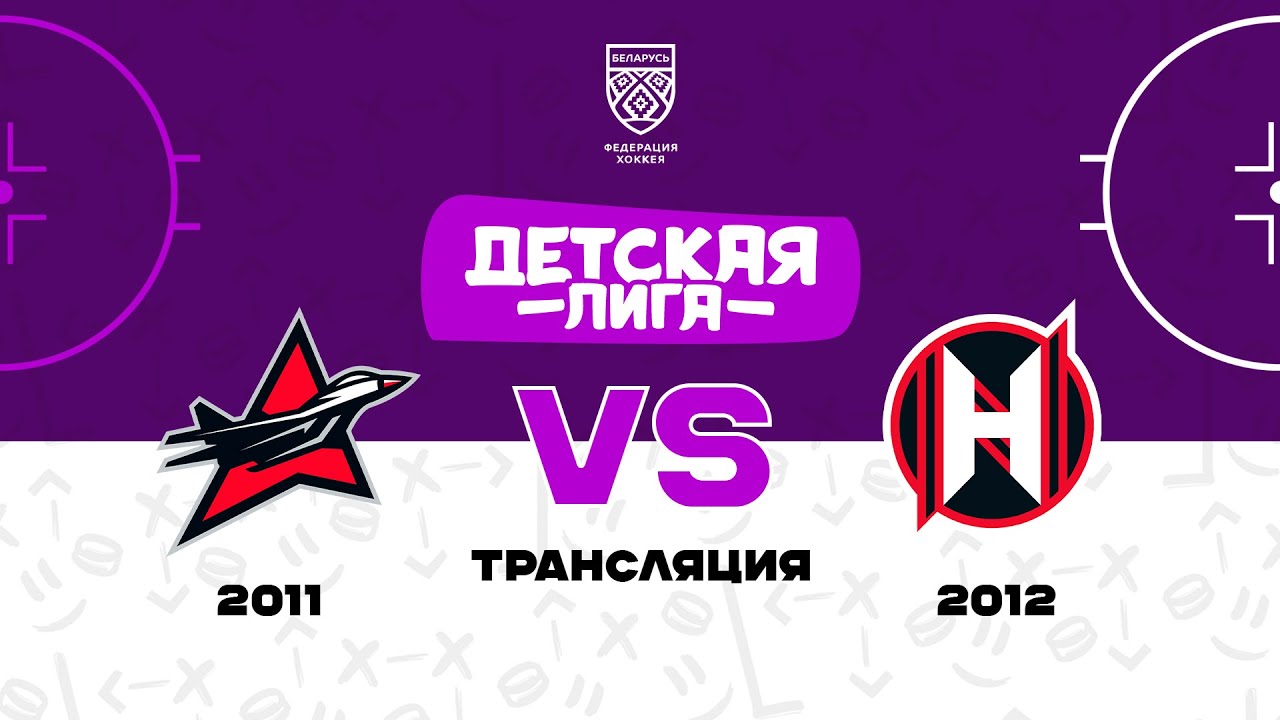 Барановичи 2011 - Неман 2012 | 19.11.2023 | Детская лига - YouTube