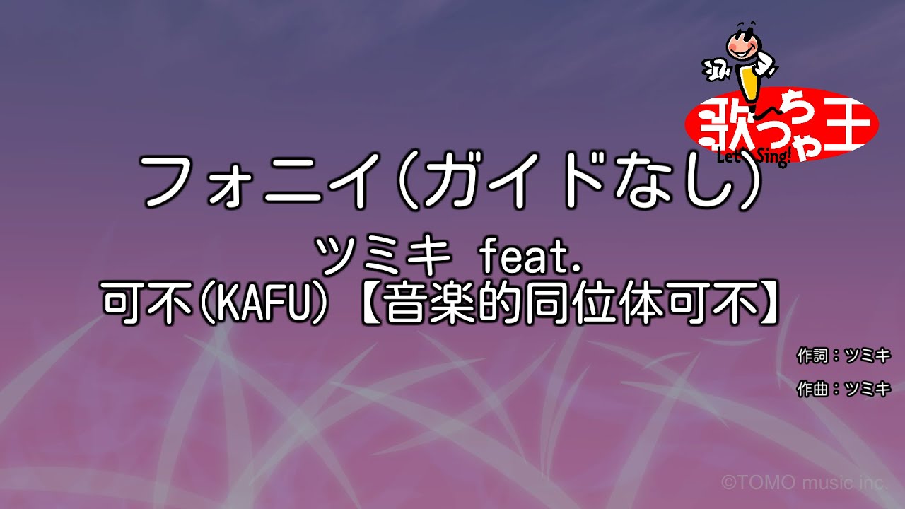 【ガイドなし】フォニイ / ツミキ feat. 可不(KAFU)【音楽的同位体可不】【カラオケ】