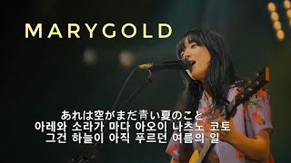あいみょん 아이묭 - マリーゴールド Marygold Live  가사 번역