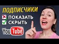 Как скрыть подписчиков на YouTube?