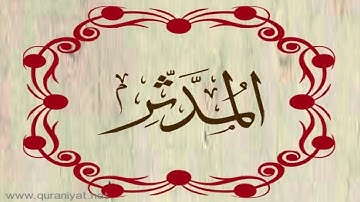 القارئ محمد الطبلاوي - سورة المدثر