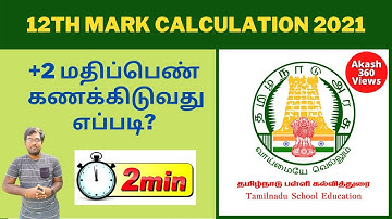 How to calculate 12th Mark 2021 Tamilnadu | plus two mark calculation 2021 in Tamilnadu | Stateboard
