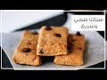  سناك صحي وسريع بدون فرن  