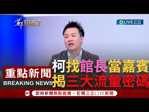 [一刀未剪] 突然又不切割了? 柯文哲演唱會找來館長當嘉賓搏聲量 李正皓揭柯三大流量密碼:館長是柯文哲唯一選擇｜【焦點人物大現場】20230729｜@SETzhengknows