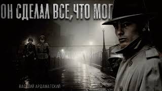 ОН СДЕЛАЛ ВСЕ,ЧТО МОГ #АУДИОКНИГА #ПРИКЛЮЧЕНИЯ #ИСТОРИИНАНОЧЬ