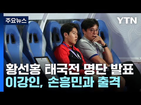 &#39;하극상 논란&#39; 이강인, 3월 A매치 대표팀 발탁...손흥민과 태국전 출격 / YTN