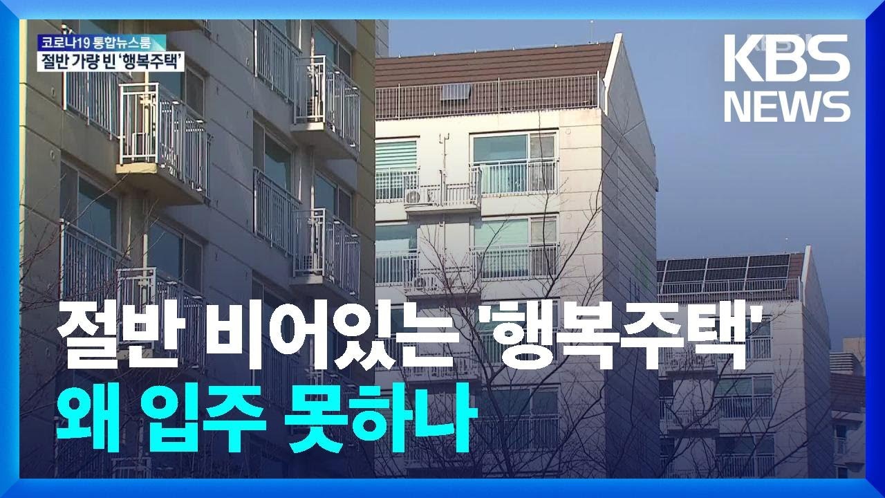 절반 가까이 비었는데…입주도 못 하는 ‘행복주택’ / KBS  2022.02.14.