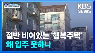 절반 가까이 비었는데…입주도 못 하는 ‘행복주택’ / …