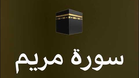 سورة مريم للقارئ هاني الرفاعي