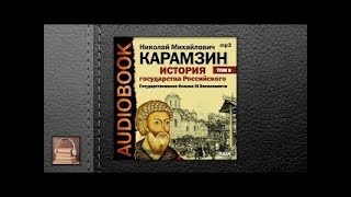 Карамзин Николай Михайлович История государства Российского. Том 06 (АУДИОКНИГИ ОНЛАЙН) Сл