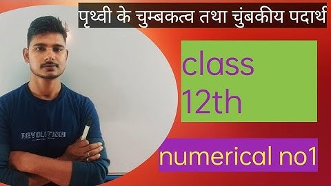 पृथ्वी का चुम्बकीय  क्षेत्र  #तथा चुम्बकीय  पदार्थ#numerical class 12 chapter 9 kumar mittal 