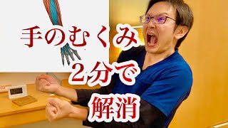 手のむくみを２分でとる方法 Youtube