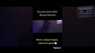 ( Russia rewind) Лучшие треки 2021 года 2 Часть 💣💣💣