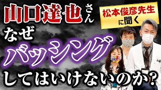 山口達也さんバッシング報道について～ゲスト松本俊彦先生～