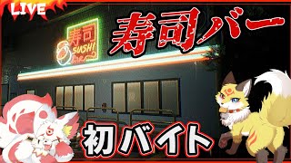 【寿司バー】深夜の寿司やのバイトが怖過ぎるホラーゲーム【ホラゲーVTuber狐夜いちび】