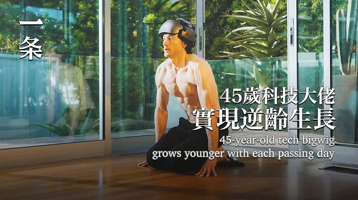 【EngSub】He Spends 10 Million a Year and Hires 30 Doctors to Achieve Rejuvenation 45歲科技大佬 實現逆齡生長 - 天天要聞