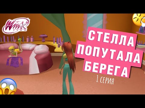 Видео: Прохождение Winx Club в 2021 году! #1