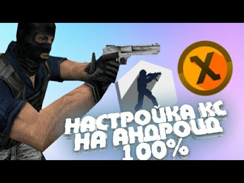 Секреты установки КС 1.6 на Андроид: Мощная читерская сборка