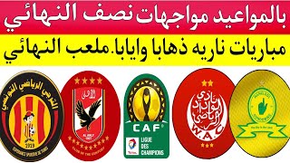 بالمواعيد مواجهات نصف نهائي دوري أبطال إفريقيا. الأهلي والترجي . الوداد وصن داونز . مكان النهائي!