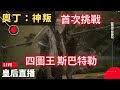 【奧丁：神叛】首次挑戰四圖王 《斯巴特勒》先小試身手【皇后實況台】#오딘#ODIN