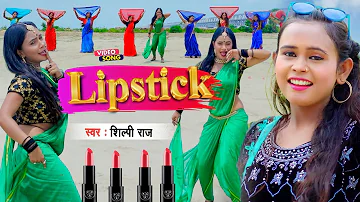 Shilpi Raj || Gulabi Lipstick || गुलाबी लिपस्टिक || शिल्पी राज का न्यू सुपरहिट भोजपुरी गाना #Video