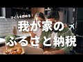 【マイルを貯める】我が家のふるさと納税