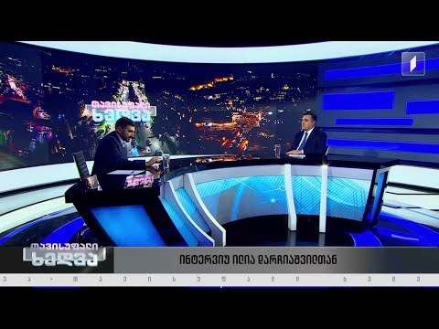 ქვეყნის საგარეო პრიორიტეტები და გამოწვევები - ილია დარჩიაშვილი #თავისუფალიხედვა #LIVE