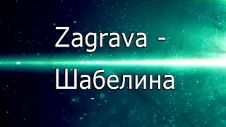 Заграва -  шабелина