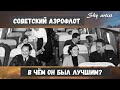 Советский Аэрофлот, как образец для подражания. В чём он был лучшим?