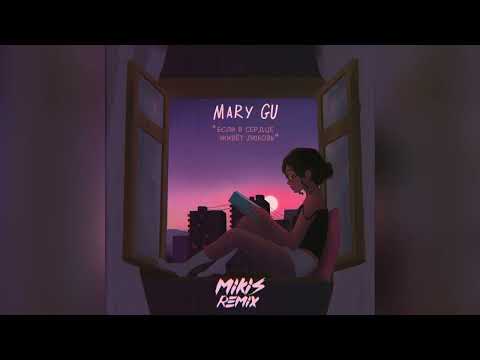 Mary Gu - Если в сердце живет любовь (MIKIS Remix)
