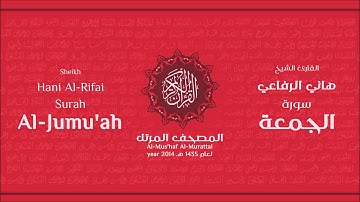 سورة الجمعة لعام 1435هـ للشيخ هاني الرفاعي Sheikh Hani Al-Rifai Surah AlJumu'ah
