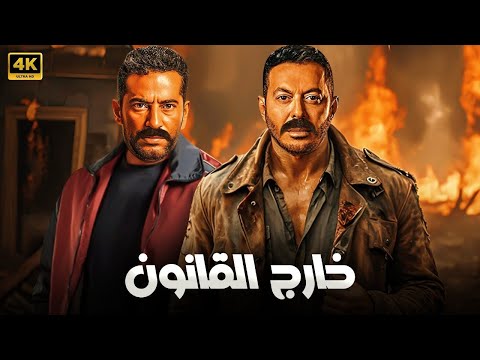 فيلم الأكشن خارج القانون كامل بطولة عمرو سعد و مصطفى شعبان