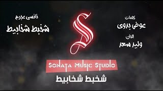 شخبط شخابيط - نانسى عجرم - كاريوكى موسيقى بالكلمات - Karaoky With Lyrics