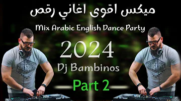 ميكس عربي ريمكسات رقص اغاني 2023 2024 Mix Arabic English songs part 2