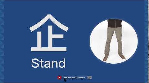 【學廣東話：企】How To Pronounce "Stand" in Cantonese