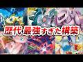 ポケカ界を震撼させた歴代最強のデッキ9選
