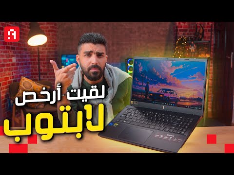 أرخص لابتوب ألعاب بكارت  وصل درجات الحرارة فأجئتني   15
