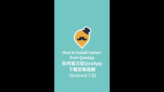 【QooApp安裝指南】Android 7.0 首次安裝遊戲How to Install ...