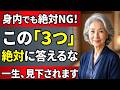 【警告】家族でも絶対ダメ！この「3つ」には絶対に答えるな。一生見下されないための秘密