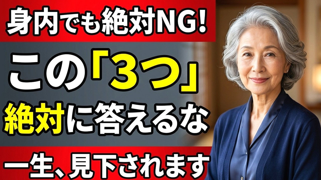 【警告】家族でも絶対ダメ！この「3つ」には絶対に答えるな。一生見下されないための秘密
