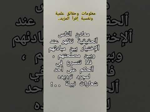 معلومات وحقائق علمية ونفسية قيمة إقرأ المزيد أضف إلى معلوماتك العامة ٱطلب ٱلعلم إقرأ ٱلقرآن