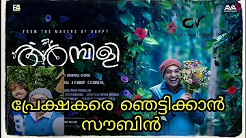 AMBILI movie official teaser  | SOUBIN SHAHIR | curious vloggers