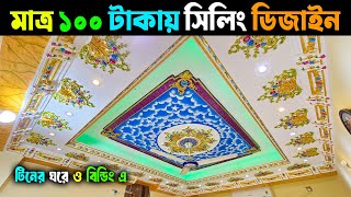 মাত্র ১০০ টাকা ফিটে সিলিং ডিজাইন করুন 😱 টিনের ঘরে ও বিল্ডিং এ || Gypsum Home Interior  Decoration