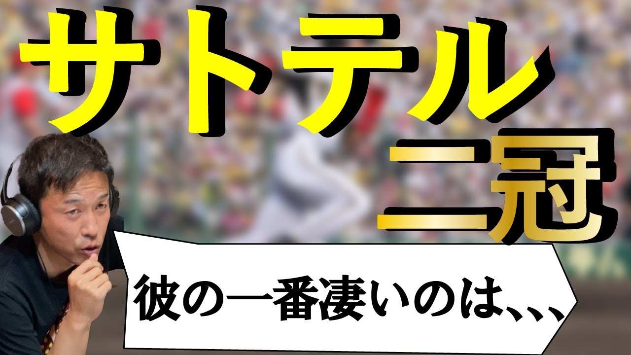 赤星が2冠佐藤輝明を大絶賛！！ - YouTube