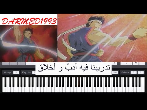 عزف موسيقى المقاتل النبيل بيانو مع الكلمات Al Mo9atil Nabil Piano