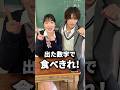 出た数字で食べきれ！ #ゆめぽて #植野花道 #食べ物 #バームクーヘン #shorts