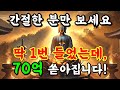 ※ 돈고통은 이제 끝났다! 돈생길 팔자로 바뀌어 금전복 끝내주게 붙는다! 신묘한 차크라 파동음악으로 어려움 끝낸다. #행운주파수 #금전운  #운수대통 #행운음악 #명상음악